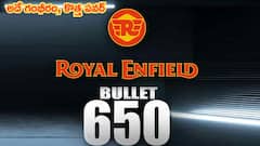 Royal Enfield Bullet 650 వచ్చేది ఈ రోజే - లెజెండరీ స్టైల్‌కి కొత్త పవర్‌