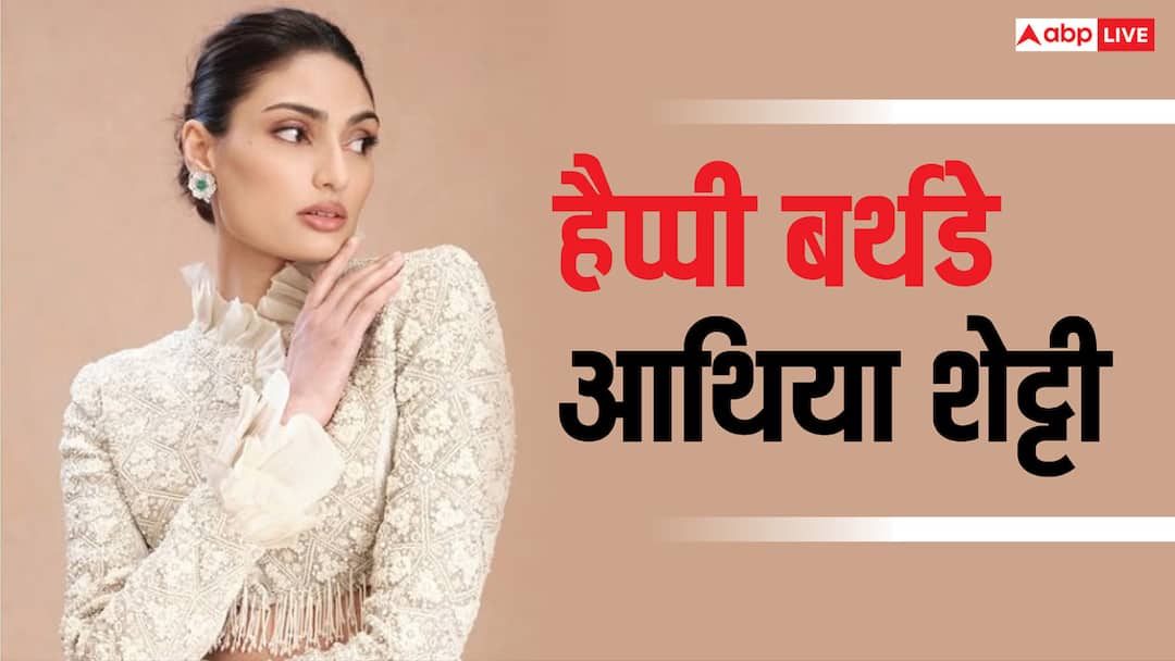 अथिया शेट्टी का बॉलीवुड करियर रहा फ्लॉप, जानें अब क्या कर रही हैं, पति भी हैं करोड़ों के मालिक