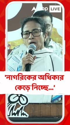 'নাগরিকের অধিকার কেড়ে নিচ্ছে, তারা নাকি দেবে নাগরিকের অধিকার,' BJP-র CAA ক্যাম্প প্রসঙ্গে মমতা