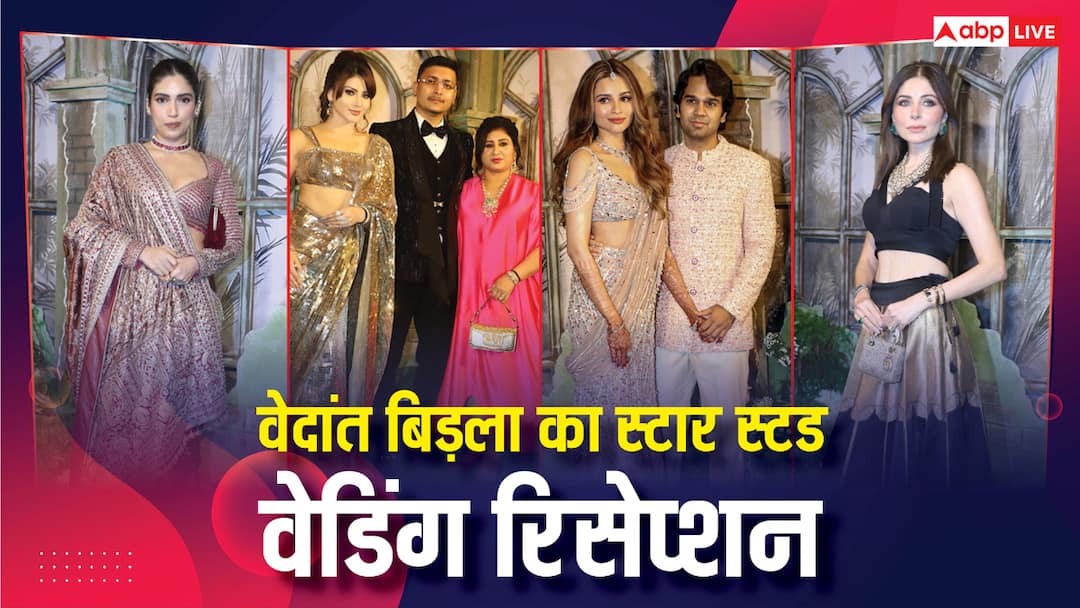 वेदांत बिड़ला का वेडिंग रिसेप्शन: निया शर्मा-उर्वशी रौतेला-भूमि पेडनेकर ने बिखेरा फैशन का जलवा, एक-एक लुक से लगाई आग