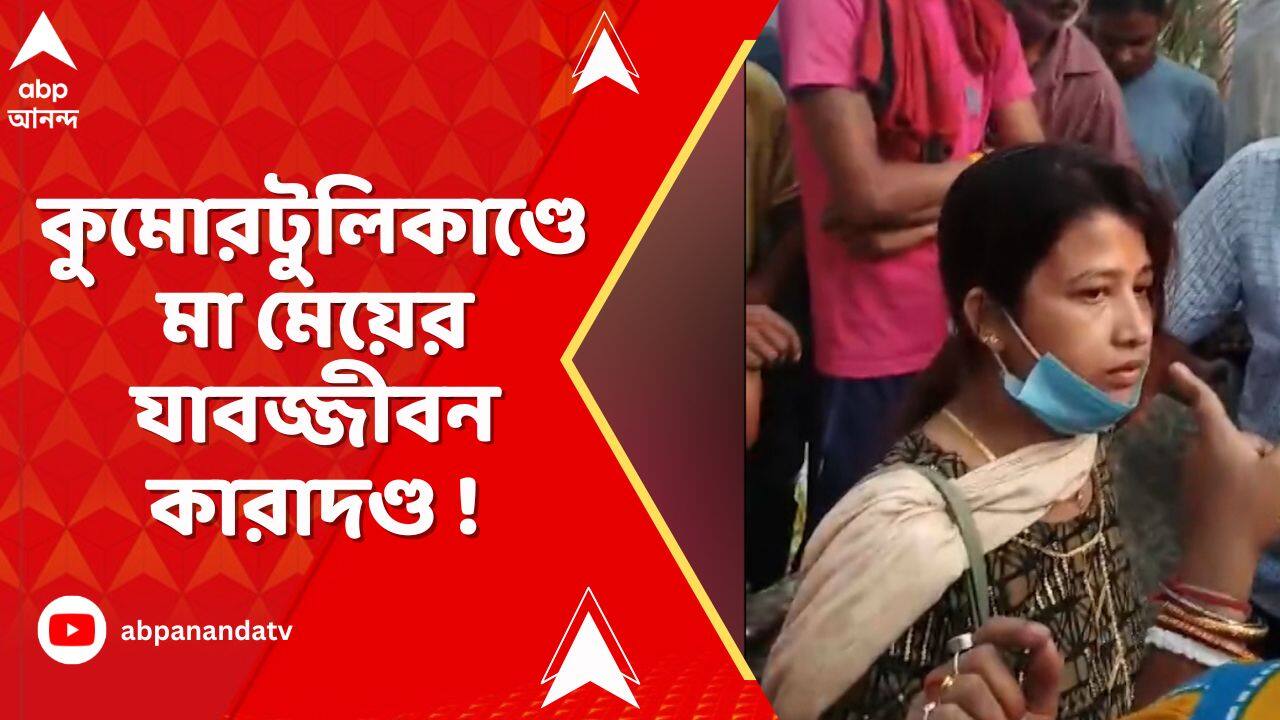 North 24 Pargana : কুমোরটুলিতে ট্রলি ব্যাগে দেহ লোপাটের চেষ্টার ঘটনায় মা-মেয়ের যাবজ্জীবন কারাদণ্ড !
