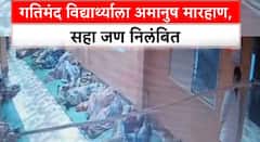 गतिमंद मुलांना हातपाय बांधून कुकरच्या झाकणाने मारहाण, 6 निलंबित, पण अद्याप आरोपींना अटक नाही!