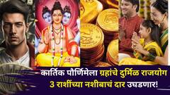 उद्याची देव दिवाळी 3 राशींच्या नशीबाचं दार उघडणार! कार्तिक पौर्णिमेला ग्रहांचे दुर्मिळ राजयोग, नोकरीत प्रमोशन, पैसा दुप्पट..