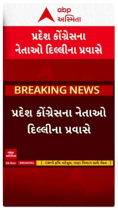 Gujarat Congress : ગુજરાત કોંગ્રેસના નેતાઓ દિલ્લીના પ્રવાસે, જુઓ શોર્ટ વીડિયો