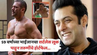 Salman Khan Shirtless Look: 59 वर्षांच्या भाईजानचा शर्टलेस लूक पाहून तरुणींचे हॉर्टफेल; सिक्स पॅक अ‍ॅब्सची बातच और... PHOTOs
