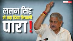 अनंत सिंह के समर्थन में ये क्या बोल गए ललन सिंह? कांग्रेस-RJD सब फायर, VIDEO देखिए