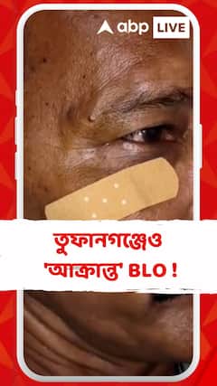 কোচবিহার ১ ব্লকের পর এবার তুফানগঞ্জেও 'আক্রান্ত' BLO !অভিযোগ তৃণমূলের বিরুদ্ধে