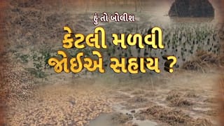 Hun To Bolish : હું તો બોલીશ : કેટલી મળવી જોઇએ સહાય?