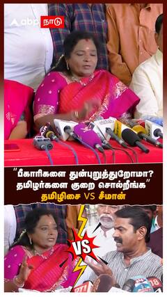 ”பீகாரிகளை துன்புறுத்துறோமா? தமிழர்களை குறை சொல்றீங்க” தமிழிசை vs சீமான்