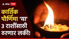 कार्तिक पौर्णिमेपासून 'या' 3 राशींचा सुरु होणार सुवर्णकाळ; मार्गातील अडथळे होतील दूर, धनसंपत्तीत भरभराट