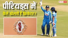 पीरियड्स के दौरान कैसे क्रिकेट खेलती है महिला टीम, खिताबी मुकाबले को कैसे मैनेज करती हैं लड़कियां?