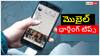 Mobile Phone Secret Hacks: మీ ఫోన్‌ను నిమిషాల్లోనే ఇలా ఫుల్ ఛార్జ్ చేసుకోండి! ఈ సీక్రెట్ హక్స్ ఛార్జింగ్ వేగాన్ని రాకెట్ లాగా పెంచుతాయి!