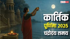 Kartik Purnima 2025 Super Moon: कार्तिक पूर्णिमा पर आज देखें साल का सबसे बड़ा और चमकीला चांद
