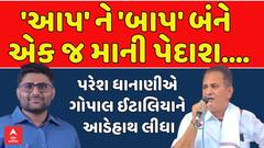 Paresh Dhanani Vs Gopal Italia: 'આપ' ને 'બાપ' બંને એક જ માની પેદાશ...: ધાનાણીના ઈટાલીયા પર પ્રહાર
