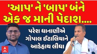 Paresh Dhanani Vs Gopal Italia:  'આપ' ને 'બાપ' બંને એક જ માની પેદાશ...: ધાનાણીના ઈટાલીયા પર પ્રહાર