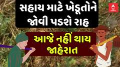 Gujarat Farmers Relief Package : સહાય માટે ખેડૂતોને જોવી પડશે રાહ, આજે નહીં થાય જાહેરાત
