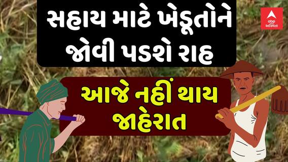 Gujarat Farmers Relief Package : સહાય માટે ખેડૂતોને જોવી પડશે રાહ, આજે નહીં થાય જાહેરાત