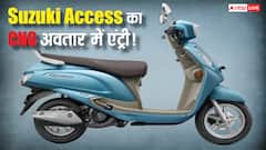 Suzuki ने नए अवतार में लॉन्च किया Access 125, CNG वेरिएंट में मिलता है इतना माइलेज