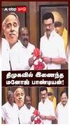 ADMK P. H. Manoj Pandian MLA Joins DMK | திமுகவில் இணைந்த மனோஜ் பாண்டியன்! | MK Stalin | OPS