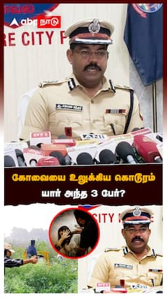 கோவையை உலுக்கிய கொடூரம் யார் அந்த 3 பேர்? கமிஷனர் திடுக்கிடும் தகவல்:CHENNAI COMMISSIONER
