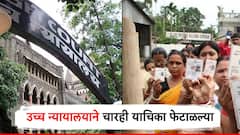 मोठी बातमी! निवडणुकांच्या अनुषंगाने न्यायालयात सुनावणी; हायकोर्टाने मतदार यादीसंदर्भातील चारही याचिका फेटाळल्या