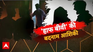 'हाफ बीवी' की बदनाम आशिकी