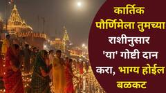 मालामाल होण्याची हीच संधी! कार्तिक पौर्णिमेला तुमच्या राशीनुसार 'या' गोष्टी दान करा, देवी लक्ष्मीचा आशीर्वाद, भाग्य बळकट..