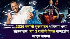 2026 वर्षाची सुरूवातच शनिच्या भव्य संक्रमणानं! मिथुनसह 'या' 3 राशींचे दिवस पालटलेच म्हणून समजा, हातात खेळेल पैसा