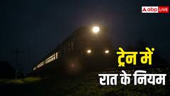 रात में ट्रेन में ये गलतियाँ करने पर जुर्माना लगेगा, जान लीजिए अपने काम की बात