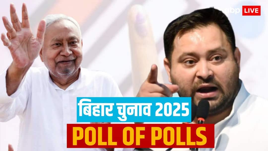 Poll of Polls: बिहार में NDA की बम-बम, नीतीश फिर बनेंगे CM! सर्वे में बंपर सीटें, जानें महागठबं