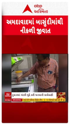 Ahmedabad News: અમદાવાદમાં બાસુંદીમાંથી નીકળી જીવાત, વિપુલ દુધિયાની બ્રાન્ચને 10 હજારનો દંડ