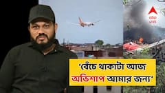 'বেঁচে থাকাটা এখন অভিশাপ, ওই দিনের দৃশ্য আমায় তাড়া করে বেড়ায়', এখনও ট্রমায় আমদাবাদ বিমান দুর্ঘটনায় একা বেঁচে যাওয়া যাত্রী!