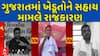 Gujarat Politics : ગુજરાતમાં ખેડૂતોને સહાય મામલે રાજકારણ ગરમાયું, જુઓ કોણે શું કહ્યું?