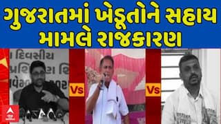 Gujarat Politics : ગુજરાતમાં ખેડૂતોને સહાય મામલે રાજકારણ ગરમાયું, જુઓ કોણે શું કહ્યું?