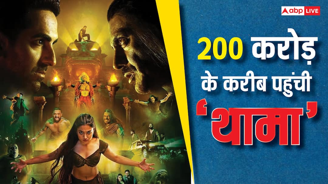 Thamma Worldwide Collection: 'थामा' बनी 2025 की 7वीं सबसे बड़ी फिल्म, सलमान खान के रिकॉर्ड के उड़े परखच्चे