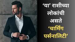 फार चार्मिंग पर्सनालिटीचे असतात 'या' राशींचे लोक; आकर्षक व्यक्तिमत्त्वाने लाखोंच्या मनावर करतात राज्य