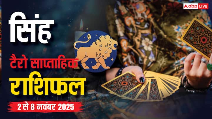 Singh weekly tarot horoscope November 2 to 8: टैरो संकेत दे रहे हैं कि इस सप्ताह सिंह राशि वाले वाणी पर ध्यान रखें वरना विवाद हो सकता है. करियर, धन, रिश्ते और हेल्थ के लिए लागू करने योग्य सलाह पढ़ें.