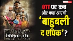 थिएटर में दहाड़ रही 'बाहुबली द एपिक' ओटीटी पर कब और कहां आएगी? जानें- यहां