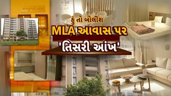 Hun To Bolish : હું તો બોલીશ : MLA આવાસ પર 'તિસરી આંખ'