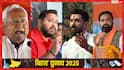बिहार में CM के तौर पर पहली पसंद कौन? चुनाव से ठीक पहले लोगों ने सर्वे में चौंकाया