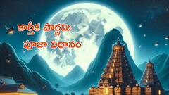 కార్తీక పౌర్ణమి శుభముహూర్తం, పూజా సామగ్రి, పూజావిధానం!