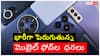 Mobile Price: మొబైల్ కొనాలనుకుంటే ఆలోచించకండి! భారీగా పెరుగుతున్న సెల్‌ఫోన్‌ ధరలు!