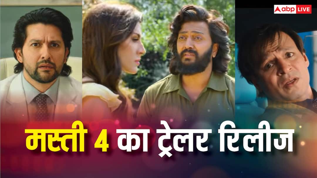 मस्ती 4 का ट्रेलर रिलीज, लव वीजा के चक्कर में रितेश-विवेक और आफताब की हालत खराब, डबल मीनिंग्स जोक्स की भरमार