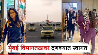 चक दे इंडिया... मुंबई विमानतळावर विश्वविजेत्या टीम इंडियाचं दणक्यात स्वागत, लेकींना मानवंदना,पाहा फोटो