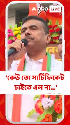 'আড়াই কিমি হেঁটে এলাম, কেউ তো সার্টিফিকেট চাইতে এল না...', দাবি শুভেন্দু অধিকারীর