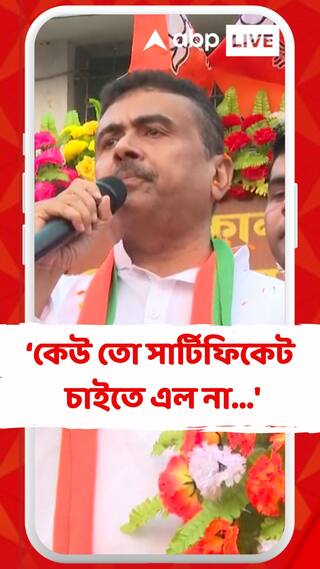 'আড়াই কিমি হেঁটে এলাম, কেউ তো সার্টিফিকেট চাইতে এল না...', দাবি শুভেন্দু অধিকারীর