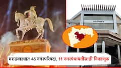 मराठवाड्यातील 8 जिल्ह्यात 48 नगरपरिषदा अन् 11 नगरपंचायतींसाठी निवडणूक; कोणत्या जिल्ह्यात किती?