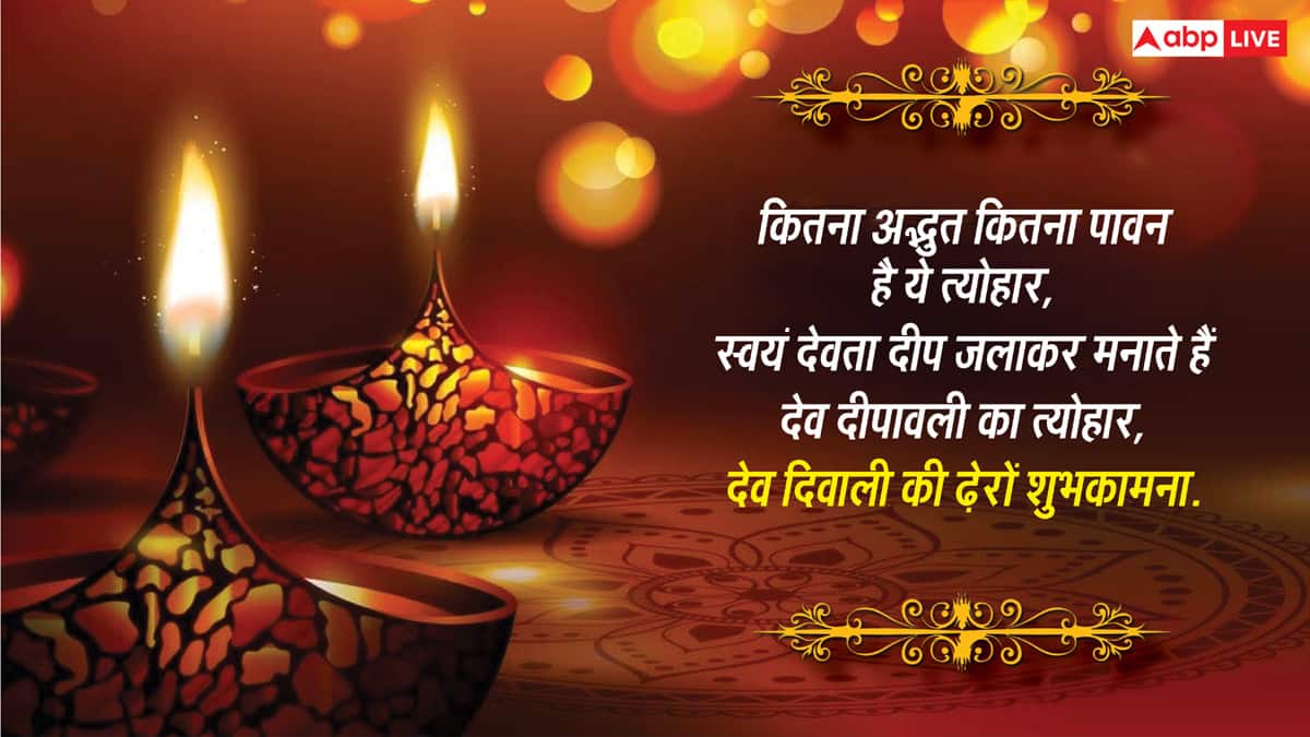 Dev Deepawali Wishes in Hindi: गंगा घाट पर जलते जगमग दीप, इन संदेशों के साथ दें देव दीपावली की शुभकामना