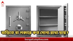 আপনি বাড়িতে আইনত কতটা সোনা রাখতে পারেন? ব্যাঙ্কের লকারেই বা কতটা সোনা রাখা যায়?