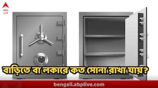 Bank Locker Rule : আপনি বাড়িতে আইনত কতটা সোনা রাখতে পারেন? ব্যাঙ্কের লকারেই বা কতটা সোনা রাখা যায়?